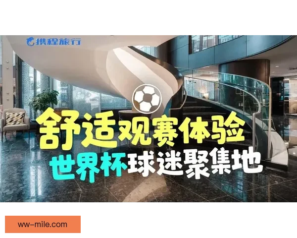 世界杯官方发布全新互动屏创新技术提升球迷观看体验