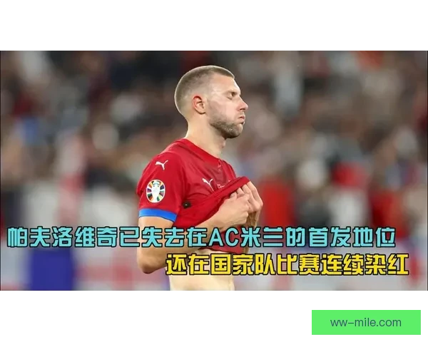 帕夫洛维奇正式加盟AC米兰成为新援 球队后防线再添强力支柱
